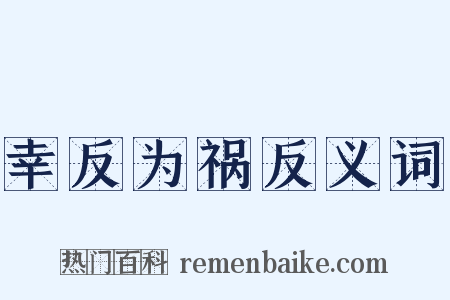 幸反为祸反义词是什么意思的图片